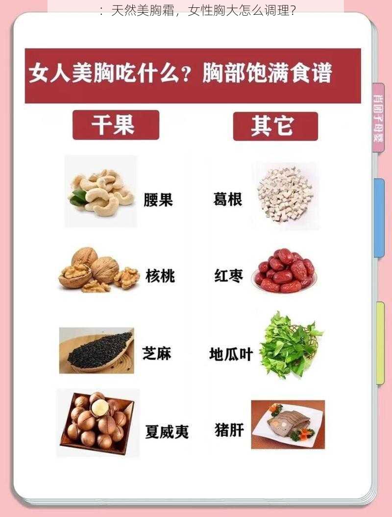 :天然美胸霜,女性胸大怎么调理?