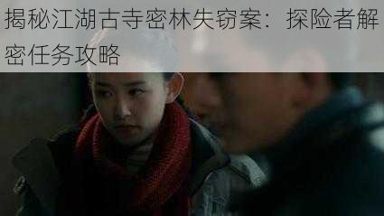 揭秘江湖古寺密林失窃案:探险者解密任务攻略