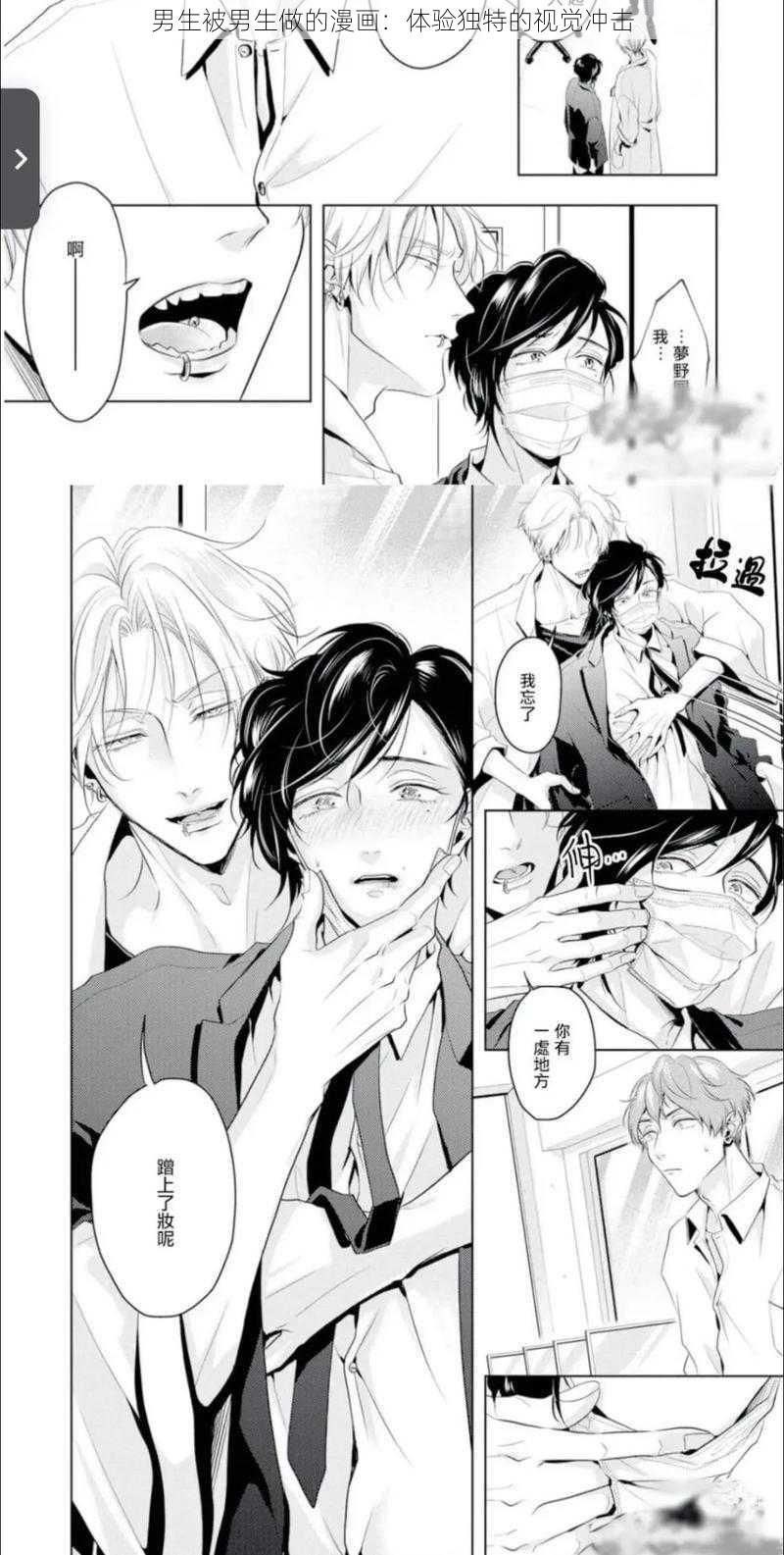 男生被男生做的漫画:体验独特的视觉冲击