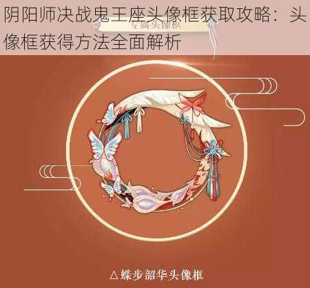 阴阳师决战鬼王座头像框获取攻略:头像框获得方法全面解析