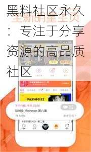 黑料社区永久:专注于分享资源的高品质社区