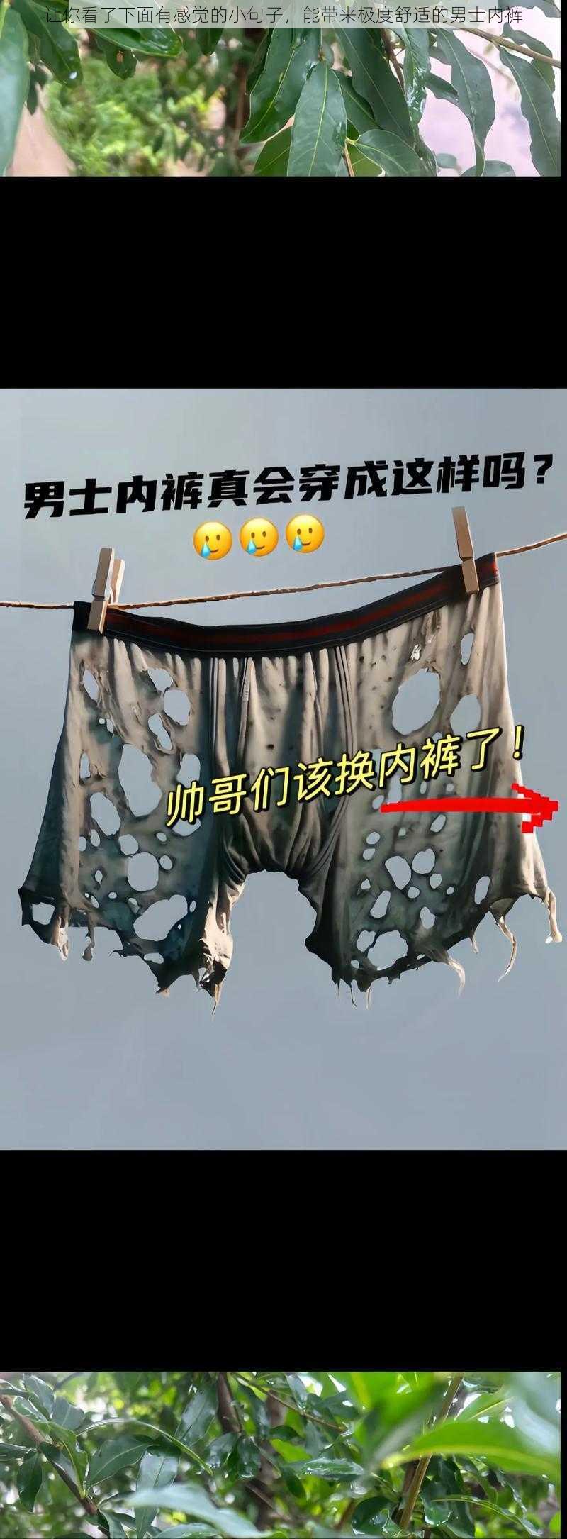 让你看了下面有感觉的小句子,能带来极度舒适的男士内裤