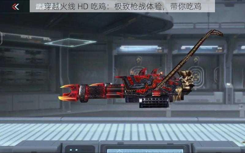穿越火线 HD 吃鸡:极致枪战体验,带你吃鸡