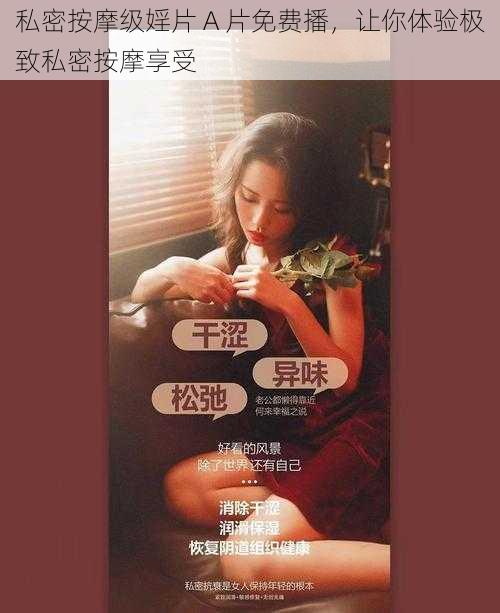 私密按摩级婬片 A 片免费播,让你体验极致私密按摩享受