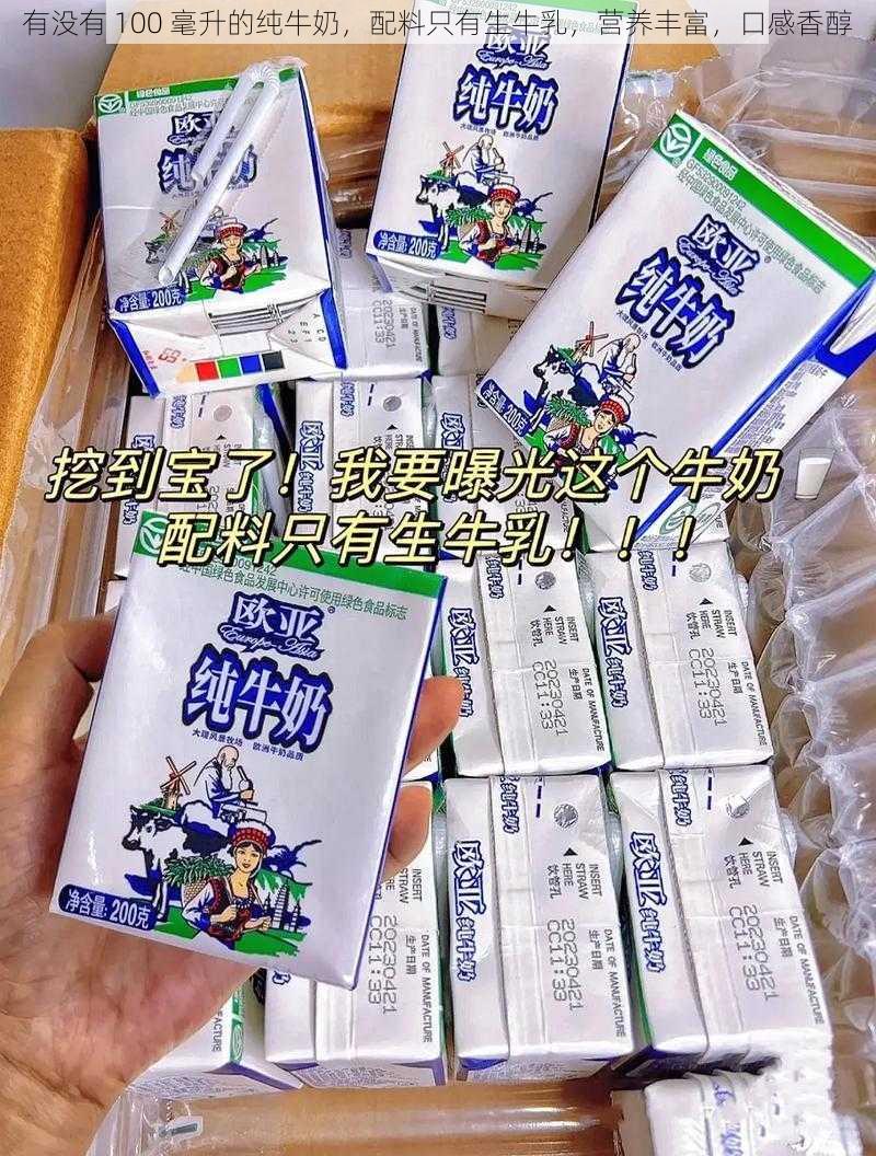 有没有 100 毫升的纯牛奶,配料只有生牛乳,营养丰富,口感香醇