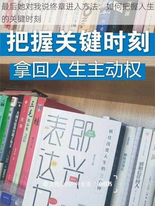 最后她对我说终章进入方法:如何把握人生的关键时刻