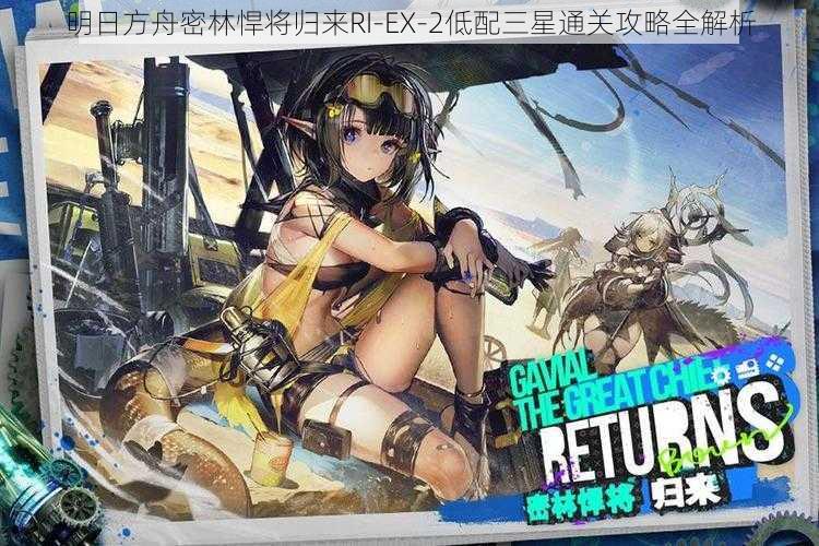 明日方舟密林悍将归来RI-EX-2低配三星通关攻略全解析
