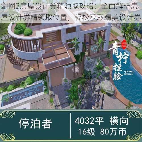 剑网3房屋设计券精领取攻略:全面解析房屋设计券精领取位置,轻松获取精美设计券