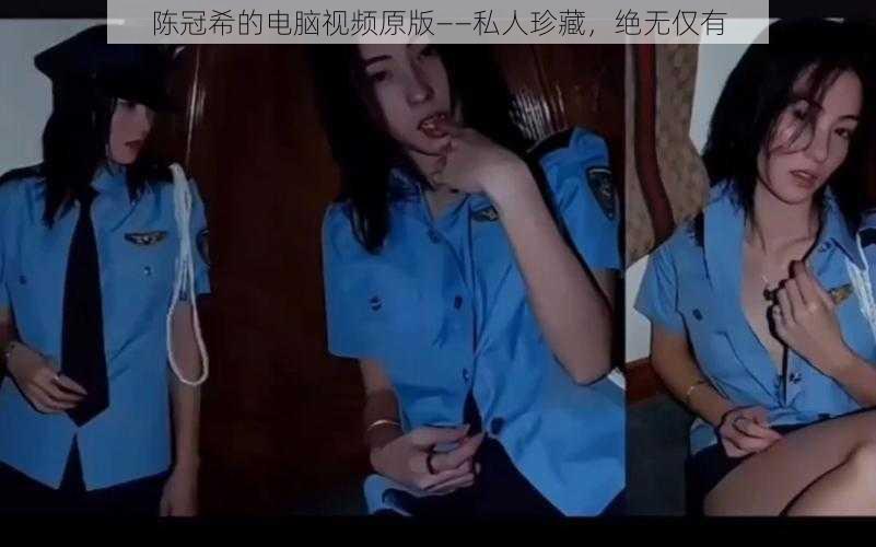 陈冠希的电脑视频原版——私人珍藏,绝无仅有