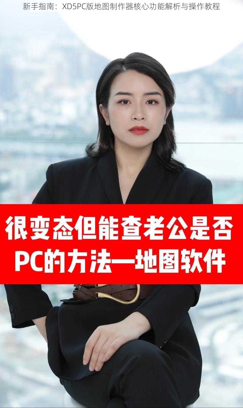 新手指南:XD5PC版地图制作器核心功能解析与操作教程
