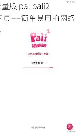 轻量版 palipali2 网页——简单易用的网络工具
