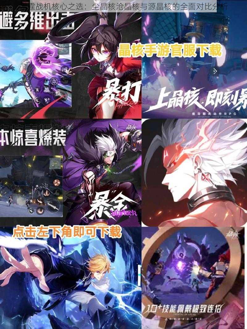 雷霆战机核心之选:尘晶核沧晶核与源晶核的全面对比分析