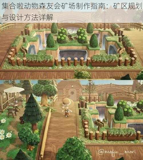 集合啦动物森友会矿场制作指南:矿区规划与设计方法详解