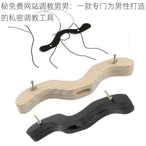 秘免费网站调教男男:一款专门为男性打造的私密调教工具