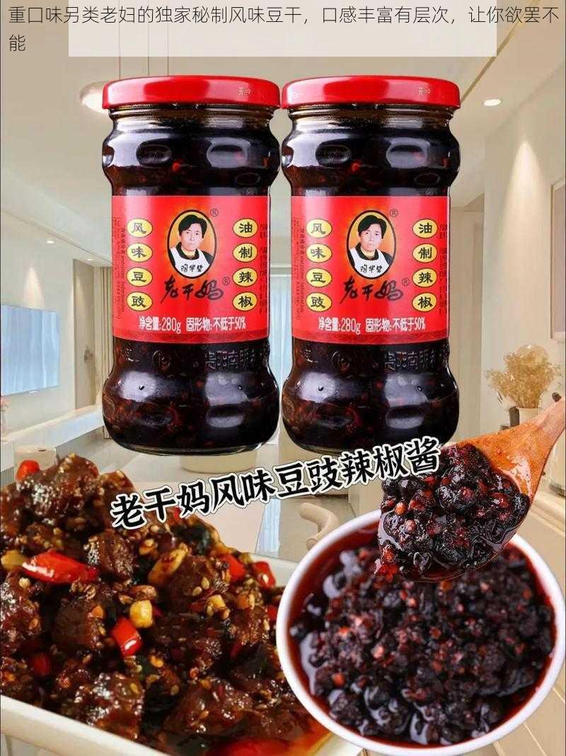 重囗味另类老妇的独家秘制风味豆干,口感丰富有层次,让你欲罢不能