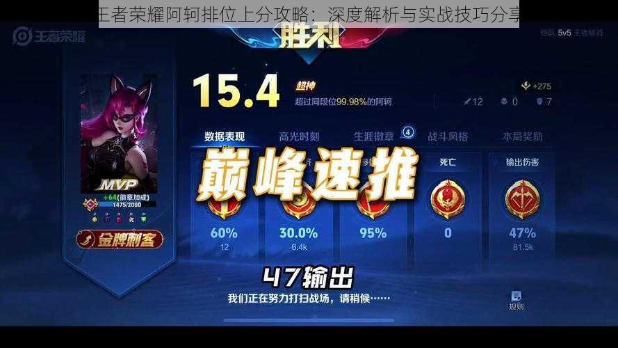 王者荣耀阿轲排位上分攻略:深度解析与实战技巧分享