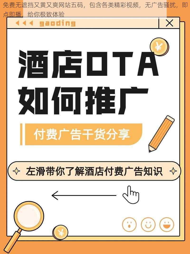 免费无遮挡又黄又爽网站五码,包含各类精彩视频,无广告骚扰,即点即播,给你极致体验