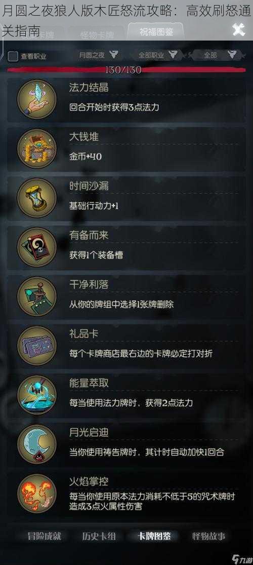 月圆之夜狼人版木匠怒流攻略:高效刷怒通关指南