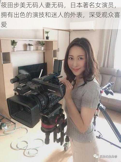 筱田步美无码人妻无码,日本著名女演员,拥有出色的演技和迷人的外表,深受观众喜爱