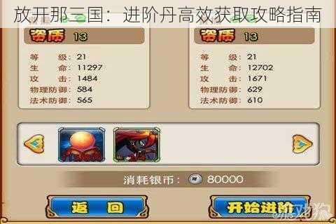放开那三国:进阶丹高效获取攻略指南
