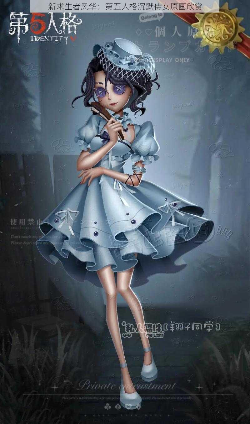 新求生者风华:第五人格沉默侍女原画欣赏