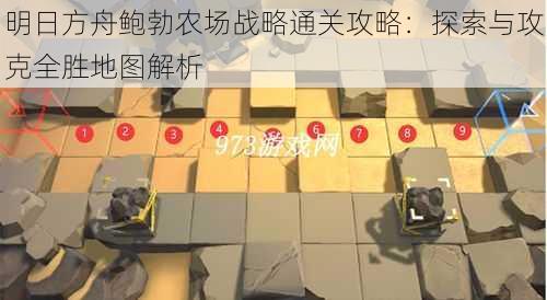 明日方舟鲍勃农场战略通关攻略:探索与攻克全胜地图解析