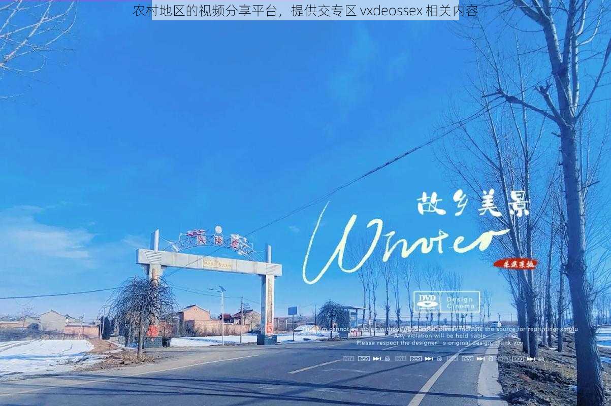 农村地区的视频分享平台,提供交专区 vxdeossex 相关内容