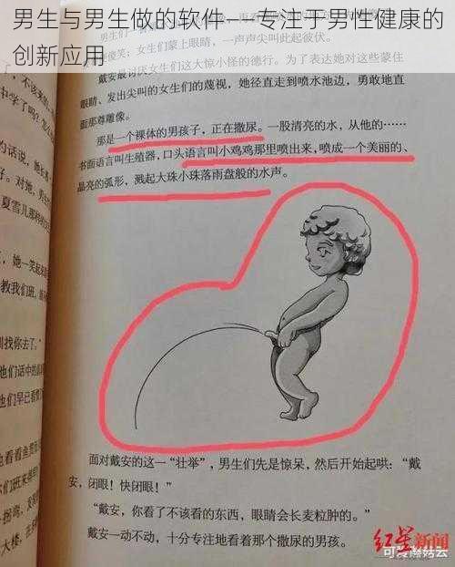 男生与男生做的软件——专注于男性健康的创新应用