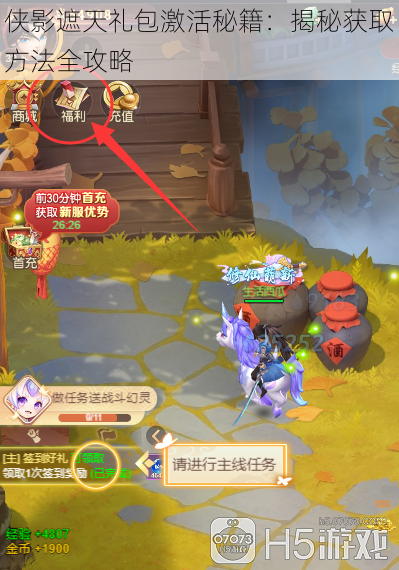 侠影遮天礼包激活秘籍:揭秘获取方法全攻略