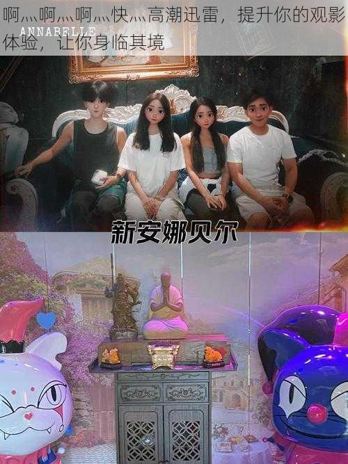 啊灬啊灬啊灬快灬高潮迅雷,提升你的观影体验,让你身临其境