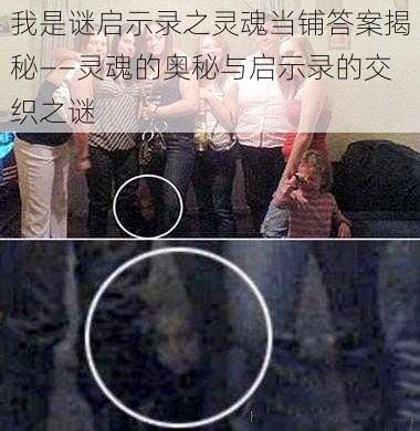 我是谜启示录之灵魂当铺答案揭秘——灵魂的奥秘与启示录的交织之谜