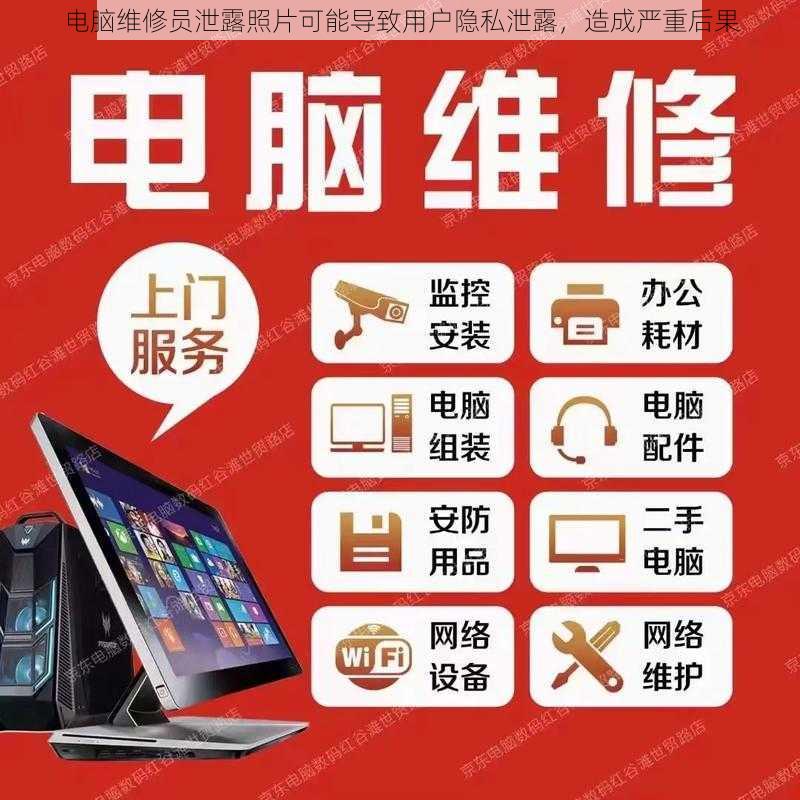 电脑维修员泄露照片可能导致用户隐私泄露,造成严重后果