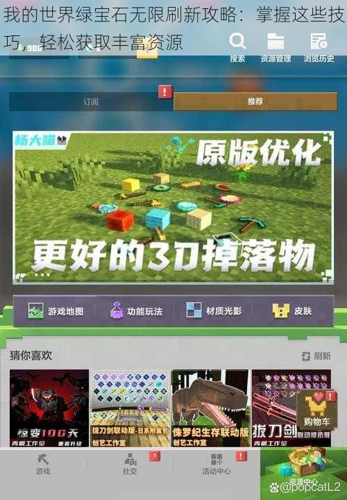 我的世界绿宝石无限刷新攻略:掌握这些技巧,轻松获取丰富资源