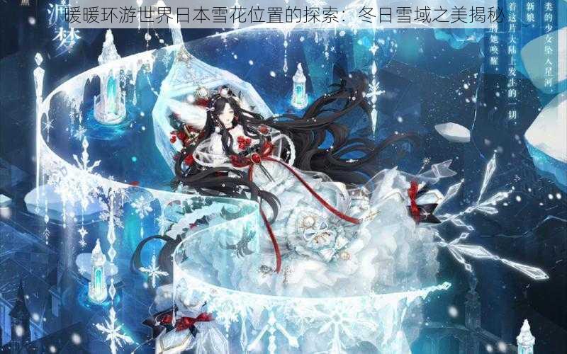 暖暖环游世界日本雪花位置的探索:冬日雪域之美揭秘