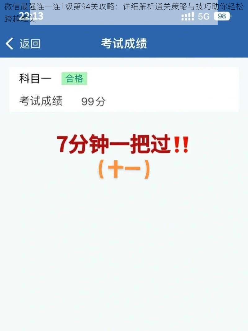 微信最强连一连1级第94关攻略:详细解析通关策略与技巧助你轻松跨越难关