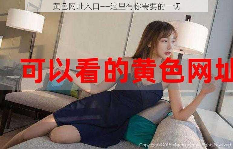 黄色网址入口——这里有你需要的一切