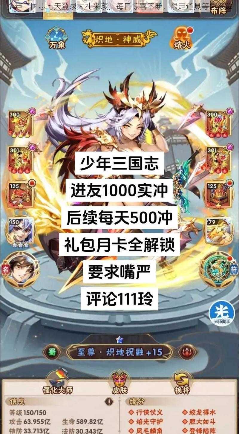 少年三国志七天登录大礼来袭,每日惊喜不断,限定道具等你来拿