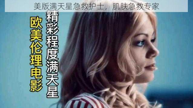 美版满天星急救护士,肌肤急救专家