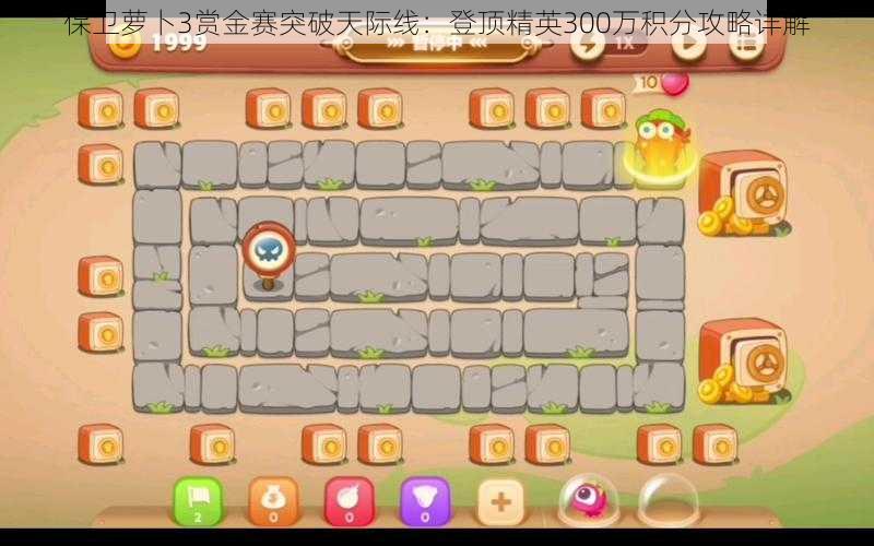 保卫萝卜3赏金赛突破天际线:登顶精英300万积分攻略详解