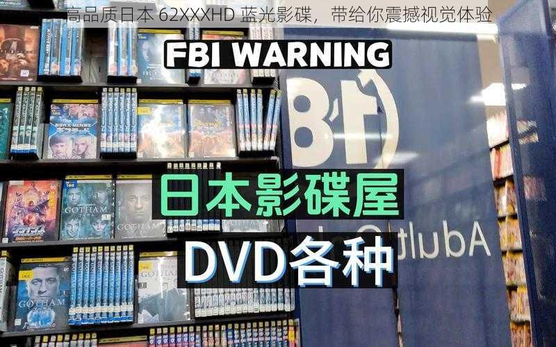 高品质日本 62XXXHD 蓝光影碟,带给你震撼视觉体验