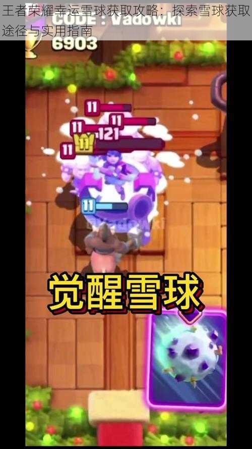 王者荣耀幸运雪球获取攻略:探索雪球获取途径与实用指南