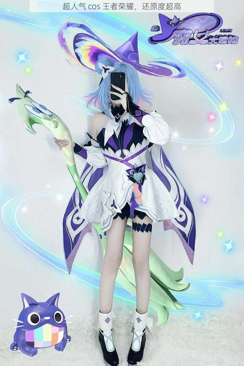 超人气 cos 王者荣耀,还原度超高
