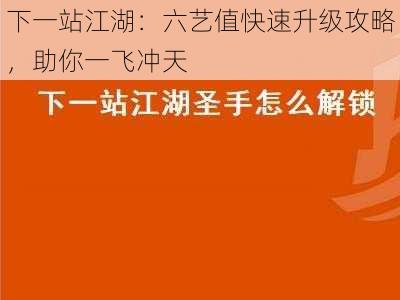 下一站江湖:六艺值快速升级攻略,助你一飞冲天