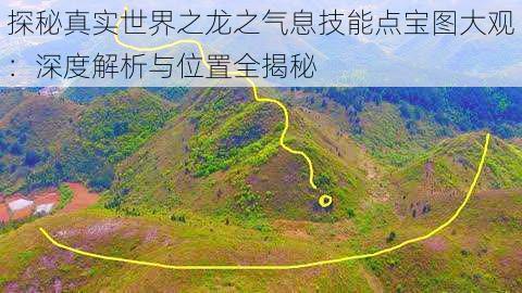 探秘真实世界之龙之气息技能点宝图大观:深度解析与位置全揭秘