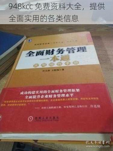 948kcc 免费资料大全,提供全面实用的各类信息