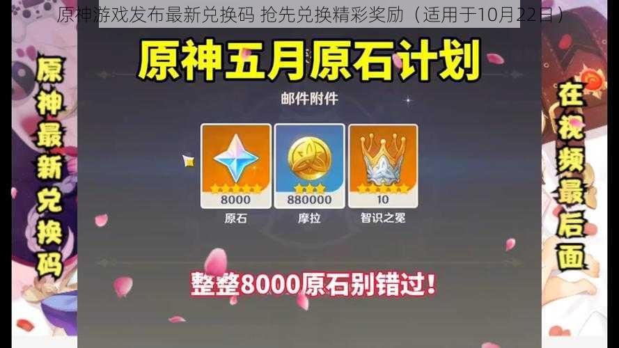 原神游戏发布最新兑换码 抢先兑换精彩奖励(适用于10月22日)