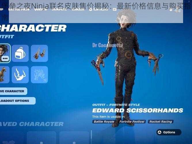 堡垒之夜Ninja联名皮肤售价揭秘:最新价格信息与购买指南