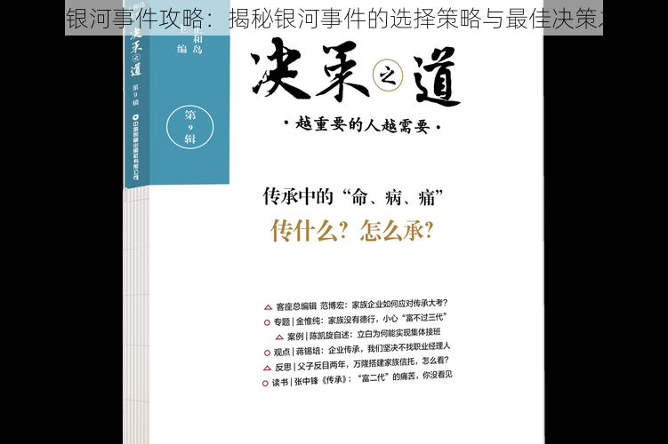 LOL银河事件攻略:揭秘银河事件的选择策略与最佳决策之道