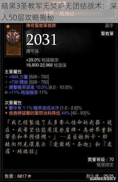 暗黑3圣教军无焚炉无团结战术:深入50层攻略揭秘
