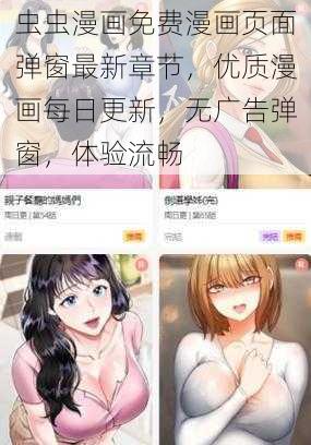虫虫漫画免费漫画页面弹窗最新章节,优质漫画每日更新,无广告弹窗,体验流畅